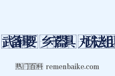 武备辑要·乡守器具·丸珠法组词是什么意思的图片